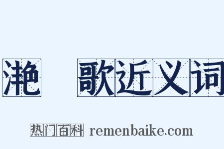 滟滪歌近义词是什么意思的图片